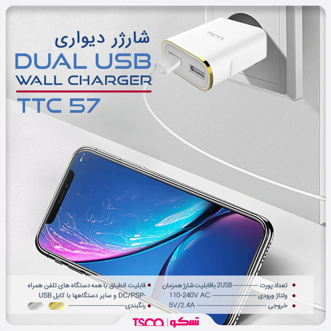 شارژر دیواری تسکو مدل TTC57