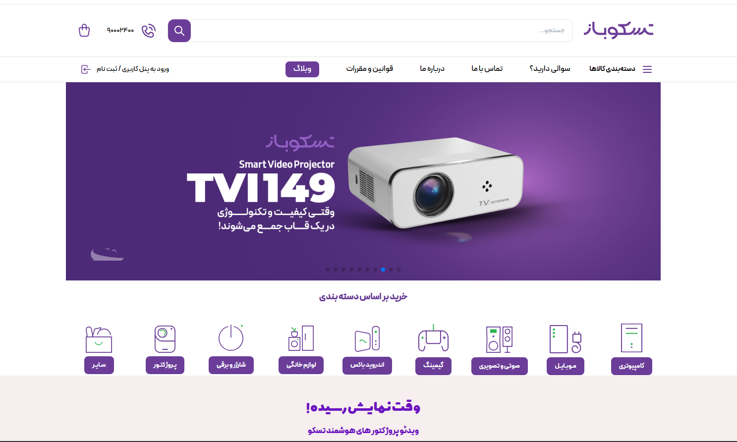 فروشگاه اینترنتی تسکوباز | مرجع تخصصی محصولات تسکو