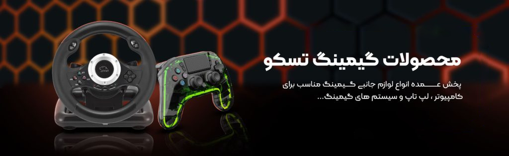 تجهیزات گیمینگ تسکو در صنعت گیم